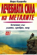 Лечебната сила на металите - Лечение със злато, сребро, мед